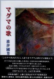 マグマの歌 : 波汐國芳歌集