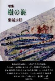 歌集　樹の海