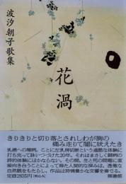 波汐朝子歌集　花渦