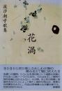 波汐朝子歌集　花渦