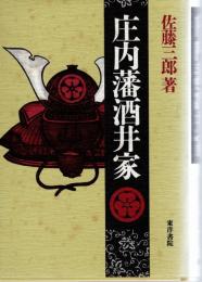 庄内藩主酒井家