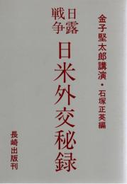 日露戦争・日米外交秘録