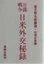 日露戦争・日米外交秘録