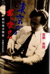 東京だョおっ母さん　野村俊夫物語
