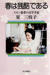 春は残酷である : スモン患者の点字手記