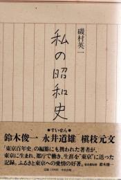 私の昭和史