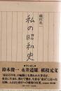 私の昭和史