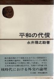 平和の代償