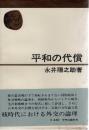 平和の代償