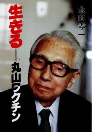 生きるー丸山ワクチン