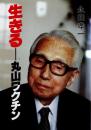 生きるー丸山ワクチン