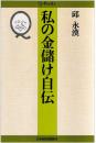 私の金儲け自伝