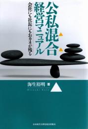 公私混合経営マニュアル