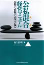 公私混合経営マニュアル