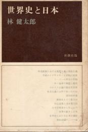 世界史と日本
