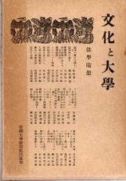 文化と大学　 法学随想