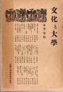 文化と大学　 法学随想