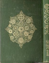 国民の日本史　江戸時代興隆期