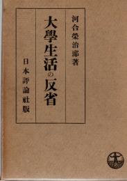 大学生活の反省