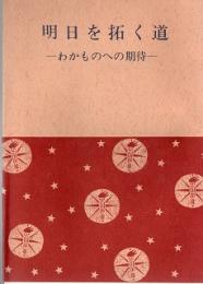 明日を拓く道 　わかものへの期待