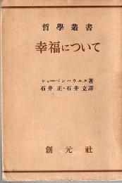 幸福について