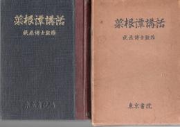 菜根譚講話
