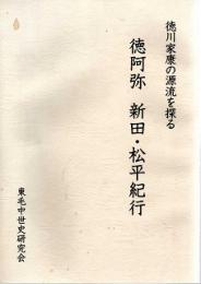 徳川家康の源流を探る 徳阿弥 新田・松平紀行