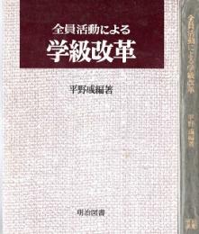 全員活動による学級改革