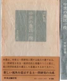 中世の農民一揆