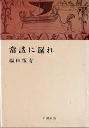 常識に還れ