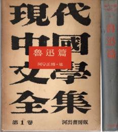 現代中国文学全集　魯迅編