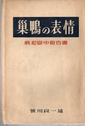 笹川良一の見た巣鴨の表情　戦犯獄中秘録