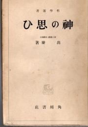 神の思ひ