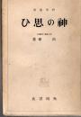 神の思ひ
