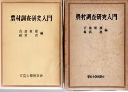 農村調査研究入門