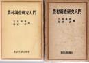 農村調査研究入門