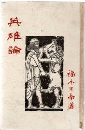 英雄論