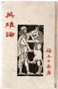 英雄論