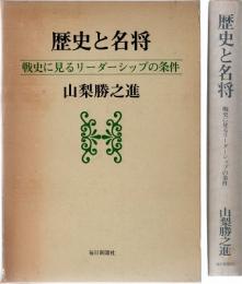 歴史と名将　戦史に見るリーダーシップの条件