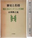 歴史と名将　戦史に見るリーダーシップの条件