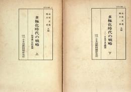 多極化時代の戦略　上下巻揃い