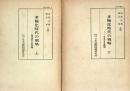 多極化時代の戦略　上下巻揃い