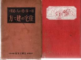 初めて家を建てる人に必要な住宅の建て方