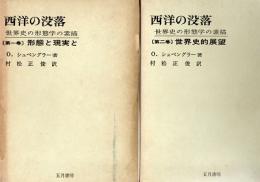 西洋の没落　1，2巻揃い