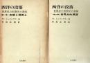 西洋の没落　1，2巻揃い
