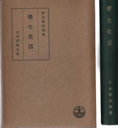 学生生活