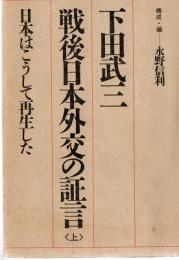 戦後日本外交の証言 : 日本はこうして再生した