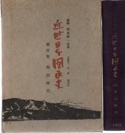 近世日本国民史