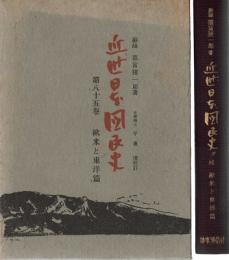 近世日本国民史
