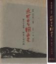 近世日本国民史
